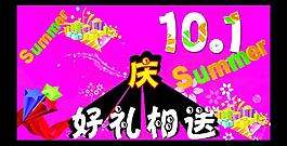 10 1 庆国庆图片