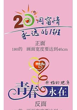 青春永在cdr图片