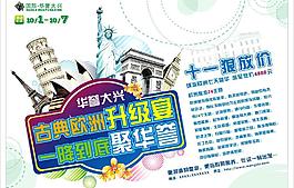 十一国庆欧洲游海报图片