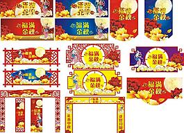 中秋节氛围布置图片