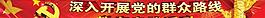 群众路线banner图片