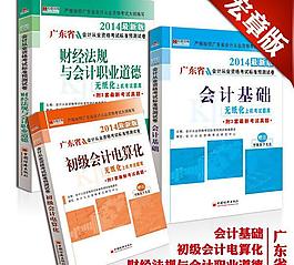 广东省会计考试用书图片