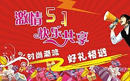 五一促销宣传海报