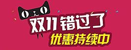 天猫双11图片