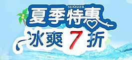 夏季特惠图片