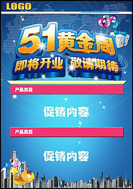 五一黄金周促销海报