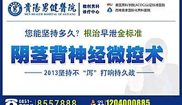 男科医院治疗早泄广告图片