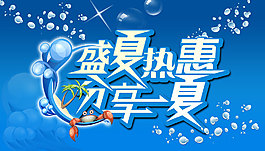 盛夏