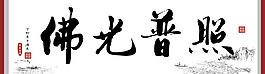书法佛教图片