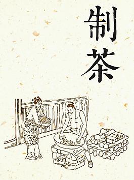 制茶工艺图片