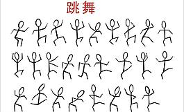 跳舞图片