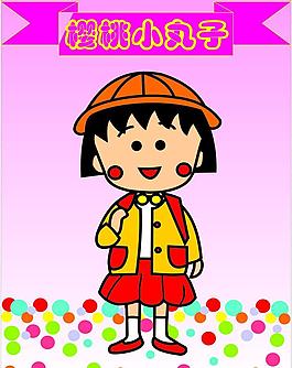 樱桃小丸子图片