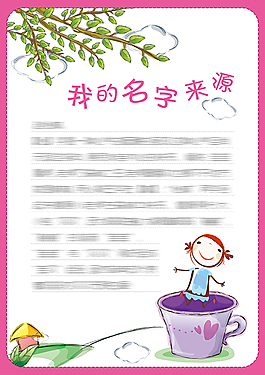 我的名字来源
