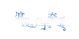 浪漫手牵手