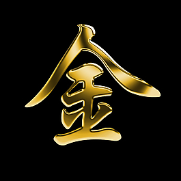 鈦金字