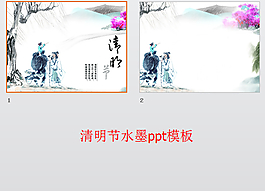 清明节水墨ppt模板