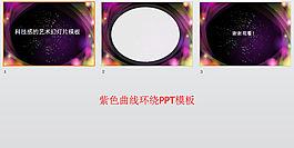 紫色曲线环绕PPT模板
