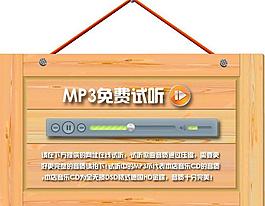 mp3免费试听图片