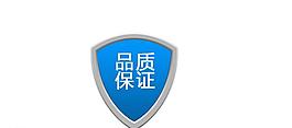 正品保障 质量保障图片