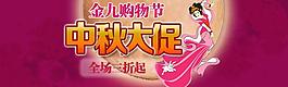 中秋促销海报图片