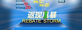 返现风暴banner图片