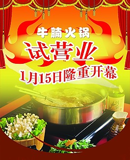 牛腩火锅试业宣传海报