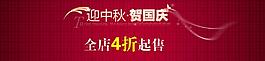淘宝中秋国庆促销海报图片