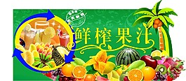 鲜榨果汁