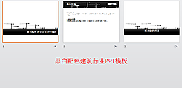 黑白配色建筑行业PPT模板
