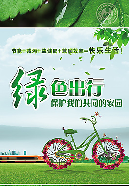 绿色出行