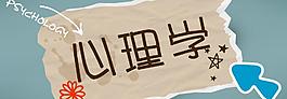 心理学图片