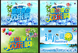 夏季促销海报