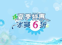 夏季特惠