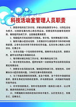 科技活动室管理人员职责