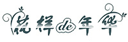 唯美字体