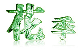 绿色字体