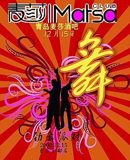 劲舞派对宣传海报