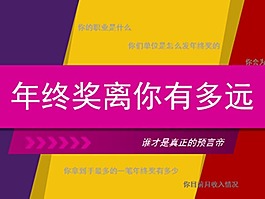 年终奖离你有多远分析报告ppt模板
