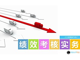 绩效考核务实