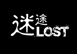 迷途PSD艺术字