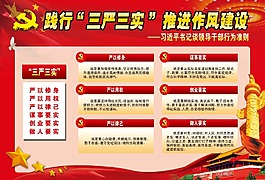 三严三实