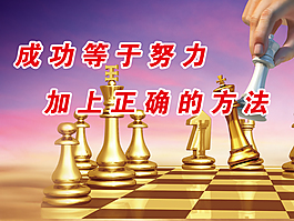 成功等于努力加上正确的方法