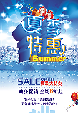 夏季特惠海报