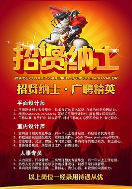招贤纳士