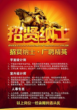 招贤纳士