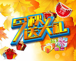 今秋送大礼