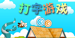 打字游戏flash动画