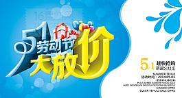 51劳动节促销展板PSD分层素材