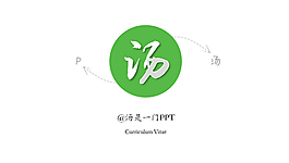 自我介绍ppt模板