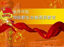 团员教育ppt模板